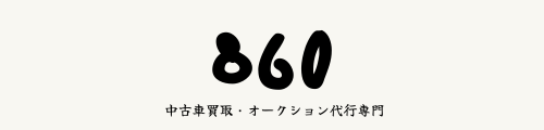 　 ８６０ オークション代行専用